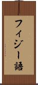 フィジー語 Scroll