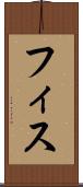フィス Scroll
