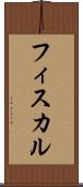 フィスカル Scroll
