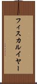 フィスカルイヤー Scroll