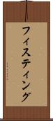 フィスティング Scroll