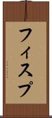 フィスプ Scroll
