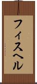 フィスヘル Scroll