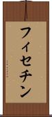 フィセチン Scroll