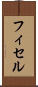フィセル Scroll