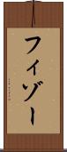 フィゾー Scroll
