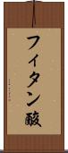 フィタン酸 Scroll