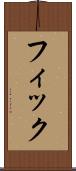 フィック Scroll