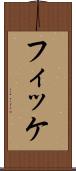 フィッケ Scroll