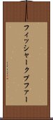 フィッシャークプファー Scroll