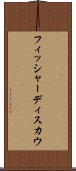 フィッシャーディスカウ Scroll