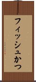フィッシュかつ Scroll