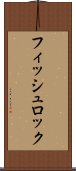 フィッシュロック Scroll