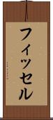 フィッセル Scroll
