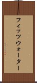 フィッツウォーター Scroll