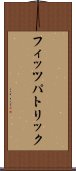 フィッツパトリック Scroll