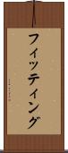 フィッティング Scroll