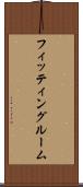 フィッティングルーム Scroll