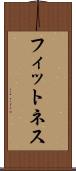 フィットネス Scroll