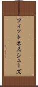 フィットネス・シューズ Scroll