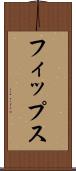 フィップス Scroll
