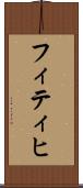 フィティヒ Scroll