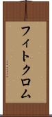 フィトクロム Scroll