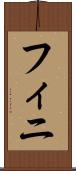 フィニ Scroll