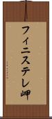 フィニステレ岬 Scroll