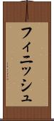 フィニッシュ Scroll