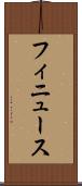 フィニュース Scroll