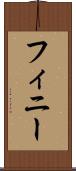 フィニー Scroll