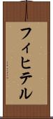 フィヒテル Scroll