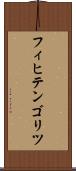 フィヒテンゴリツ Scroll