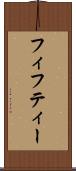 フィフティー Scroll