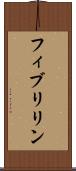 フィブリリン Scroll