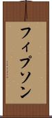 フィプソン Scroll