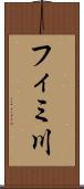 フィミ川 Scroll