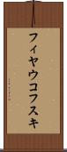 フィヤウコフスキ Scroll