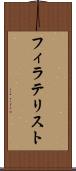 フィラテリスト Scroll