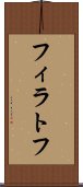 フィラトフ Scroll