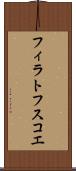 フィラトフスコエ Scroll