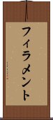 フィラメント Scroll