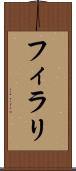 フィラリ Scroll