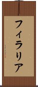 フィラリア Scroll