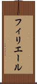 フィリエール Scroll