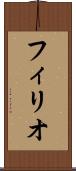 フィリオ Scroll