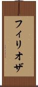 フィリオザ Scroll