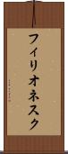 フィリオネスク Scroll