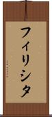 フィリシタ Scroll